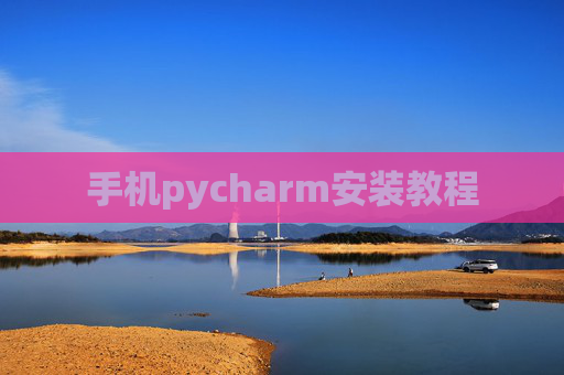 手机pycharm安装教程 手机pycharm安装教程