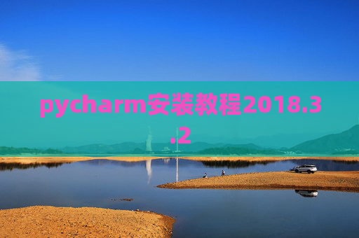 pycharm安装教程2018.3.2