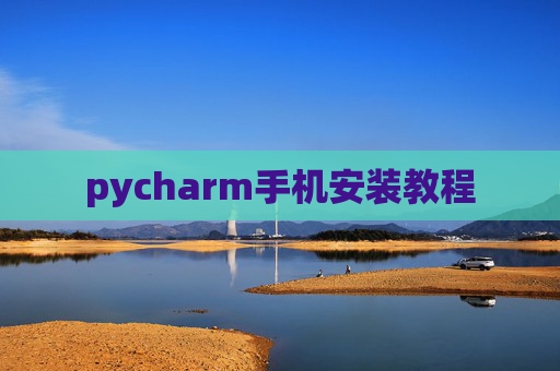 pycharm手机安装教程