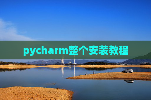 pycharm整个安装教程