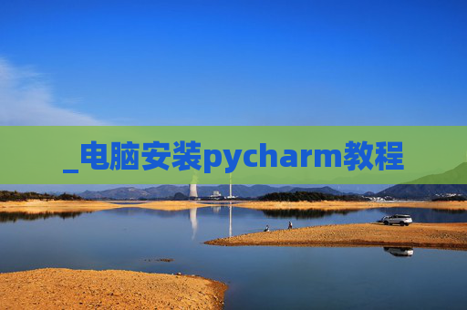 _电脑安装pycharm教程